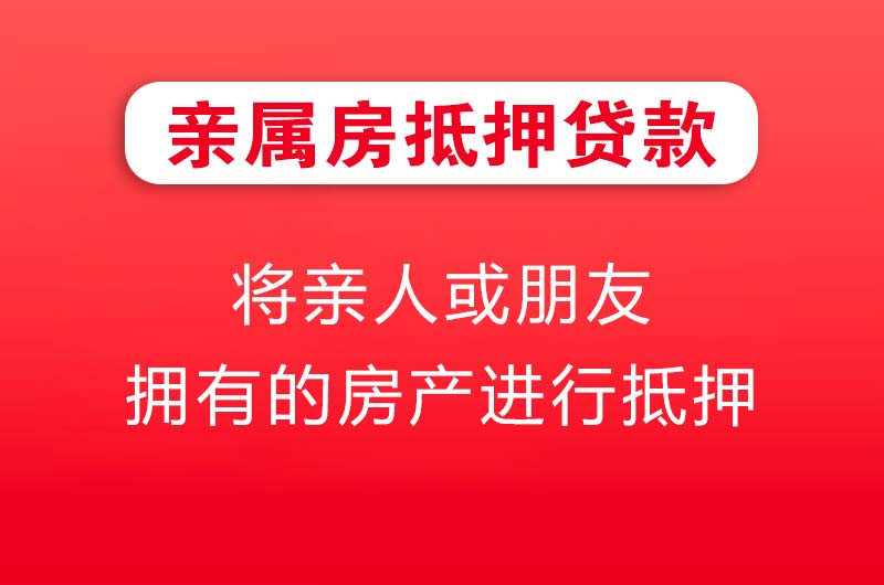 湘乡亲属房抵押贷款